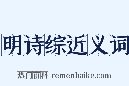 明诗综近义词是什么意思的图片